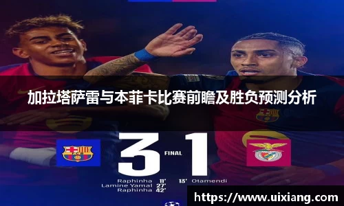 加拉塔萨雷与本菲卡比赛前瞻及胜负预测分析