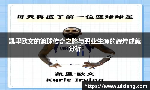 凯里欧文的篮球传奇之路与职业生涯的辉煌成就分析
