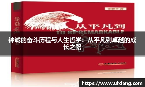 钟诚的奋斗历程与人生哲学：从平凡到卓越的成长之路