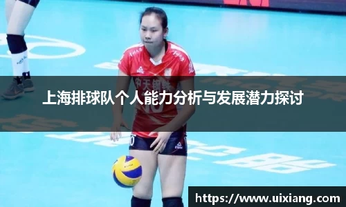 上海排球队个人能力分析与发展潜力探讨