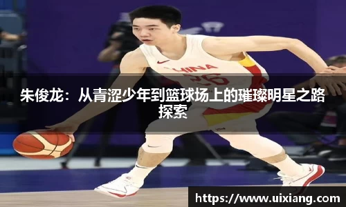朱俊龙：从青涩少年到篮球场上的璀璨明星之路探索